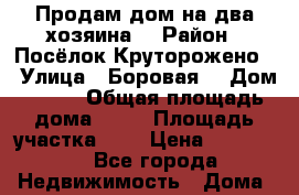 Продам дом на два хозяина  › Район ­ Посёлок Круторожено  › Улица ­ Боровая  › Дом ­ 27  › Общая площадь дома ­ 27 › Площадь участка ­ 4 › Цена ­ 450 000 - Все города Недвижимость » Дома, коттеджи, дачи продажа   . Адыгея респ.,Майкоп г.